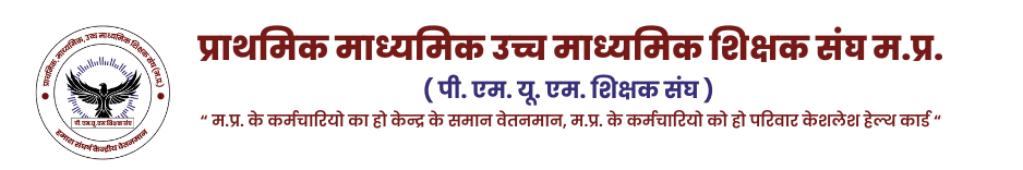 प्राथमिक माध्यमिक उच्च माध्यमिक शिक्षक संघ म.प्र. (300 x 50 px)
